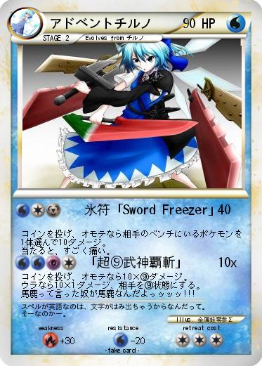 Pokemon アドベントチルノ