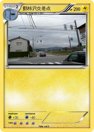 Pokemon 郷柿沢交差点
