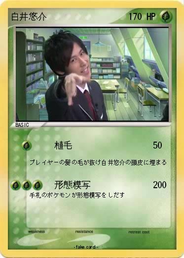 Pokemon 白井悠介
