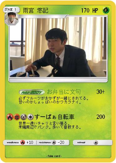 Pokemon 雨宮 悠記