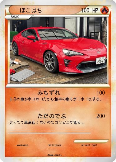 Pokemon ぼこはち