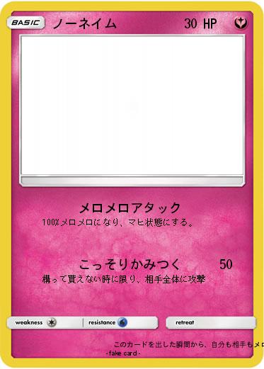 Pokemon ノーネイム