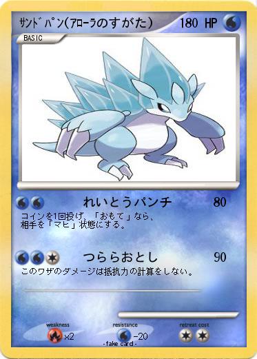 Pokemon ｻﾝﾄﾞﾊﾟﾝ(ｱﾛｰﾗのすがた)