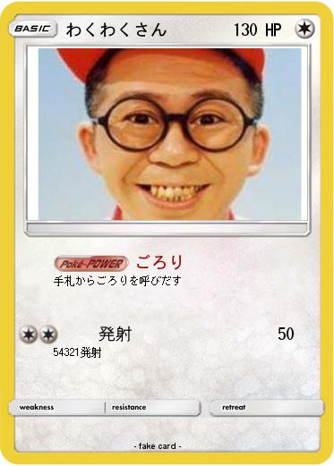 Pokemon わくわくさん