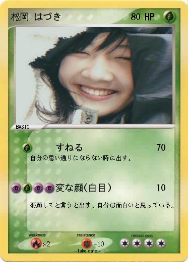 Pokemon 松岡 はづき