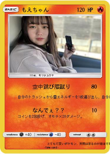 Pokemon もえちゃん