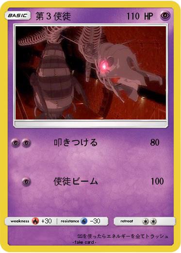 Pokemon 第３使徒