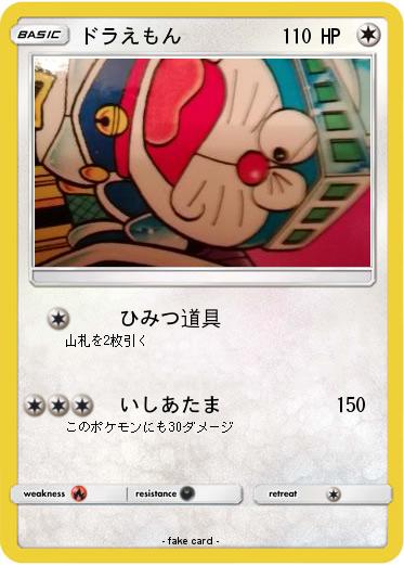 Pokemon ドラえもん
