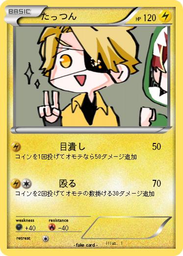 Pokemon たっつん
