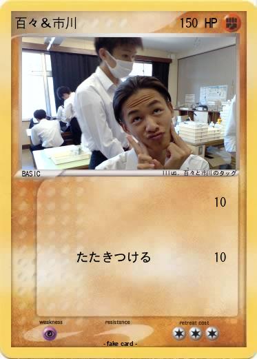 Pokemon 百々＆市川