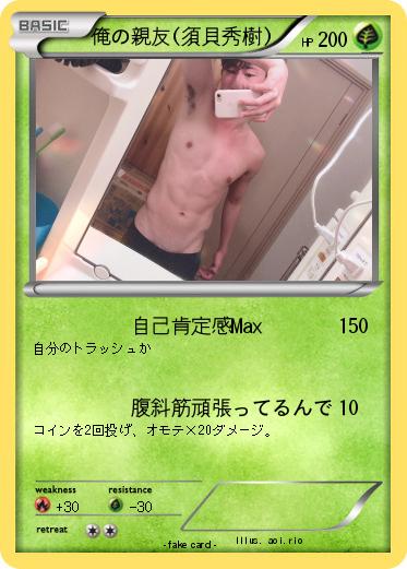 Pokemon 俺の親友(須貝秀樹)