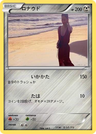 Pokemon ロナウド