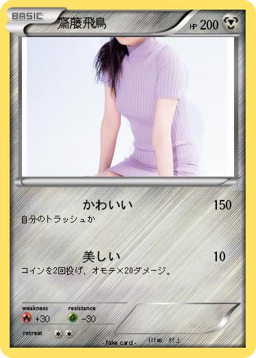 Pokemon 齋藤飛鳥