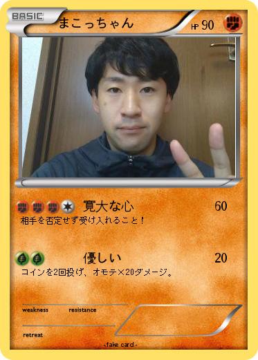 Pokemon まこっちゃん