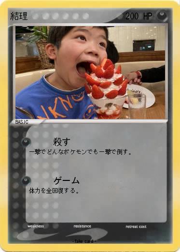 Pokemon 結理
