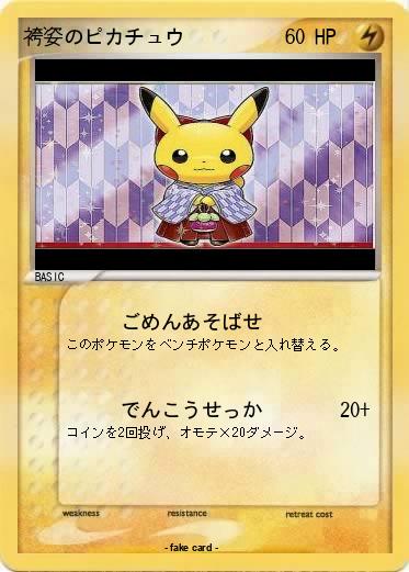 Pokemon 袴姿のピカチュウ