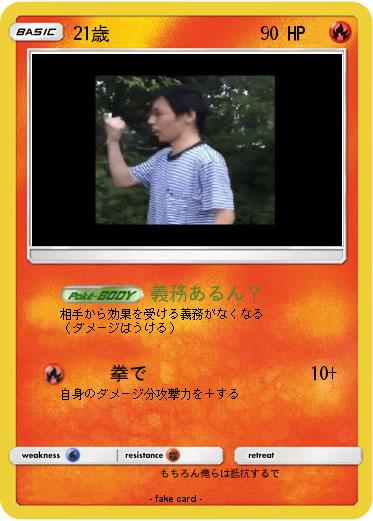 Pokemon 21歳