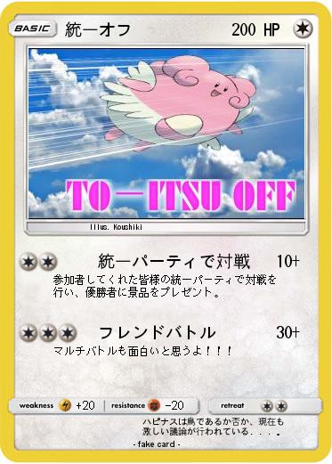 Pokemon 統一オフ
