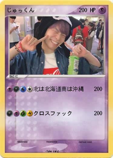 Pokemon じゅっくん