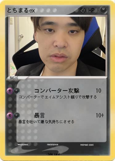 Pokemon とちまるex