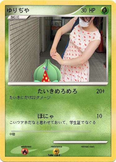 Pokemon ゆりぢや