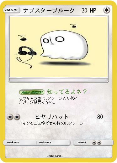 Pokemon ナプスターブルーク