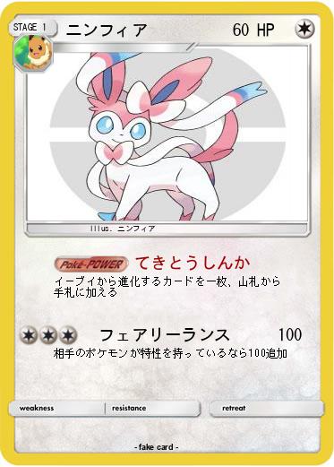 Pokemon ニンフィア