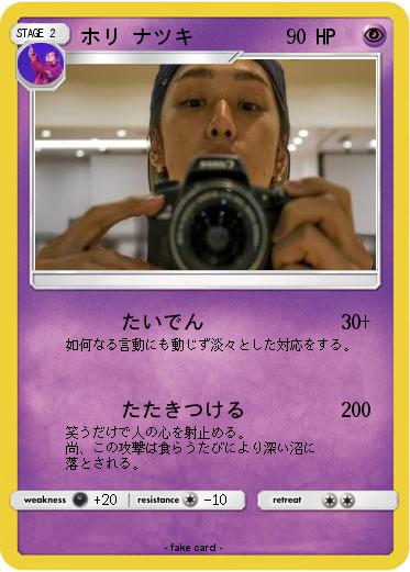 Pokemon ホリ ナツキ