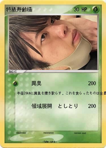 Pokemon 特級寿齢橘