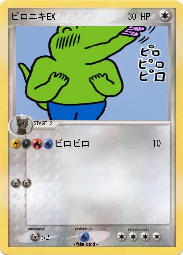 Pokemon ピロニキEX