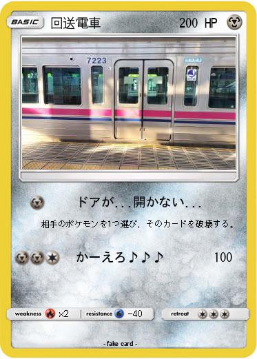 Pokemon 回送電車