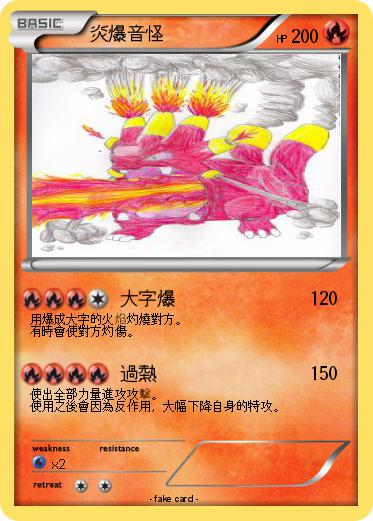 Pokemon 炎爆音怪