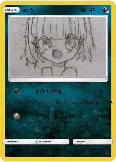 Pokemon めう