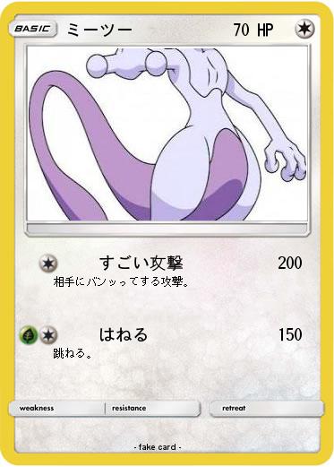 Pokemon ミーツー