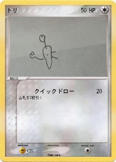 Pokemon トリ