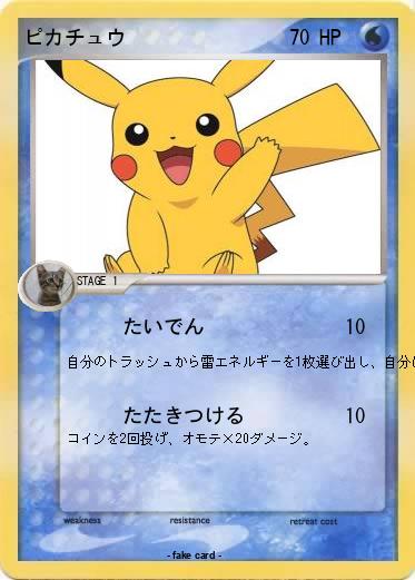 Pokemon ピカチュウ