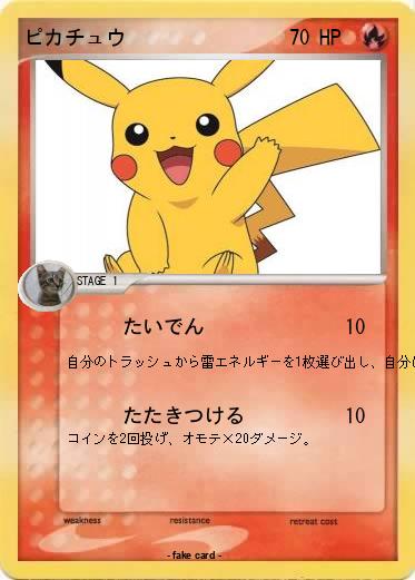 Pokemon ピカチュウ