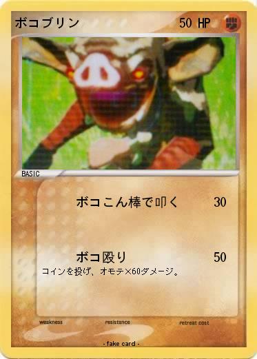 Pokemon ボコブリン