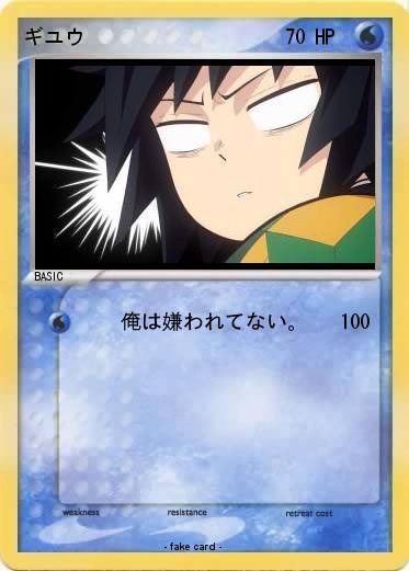 Pokemon ギユウ