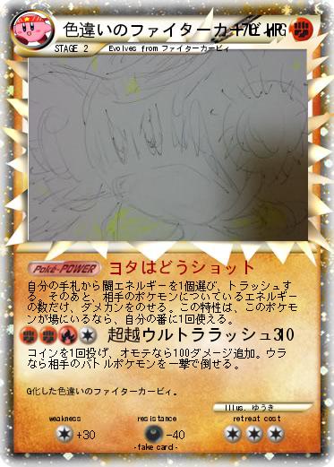 Pokemon 色違いのファイターカービィG