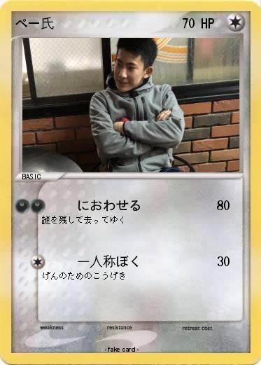 Pokemon ぺー氏