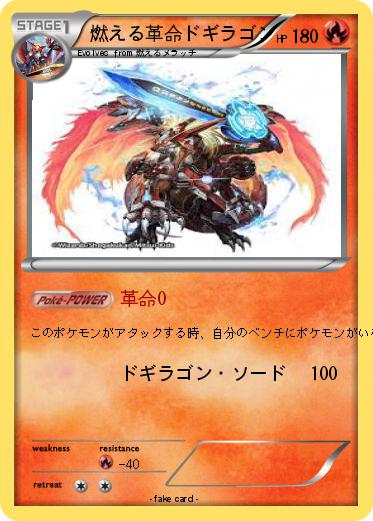 Pokemon 燃える革命ドギラゴン