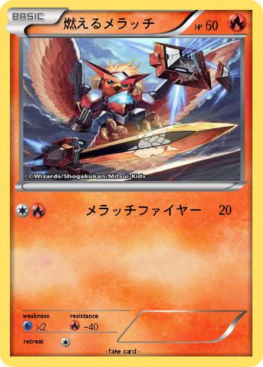 Pokemon 燃えるメラッチ