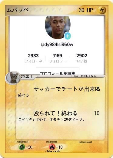 Pokemon ムバッペ