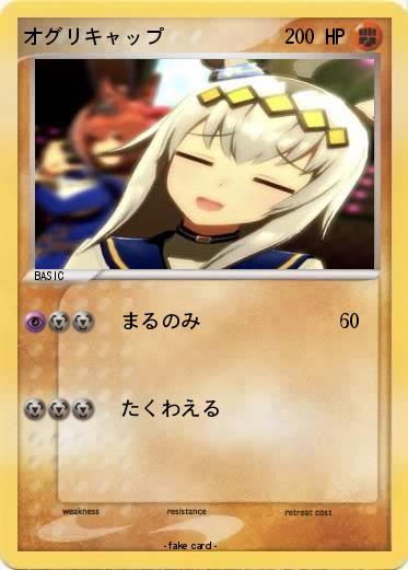 Pokemon オグリキャップ