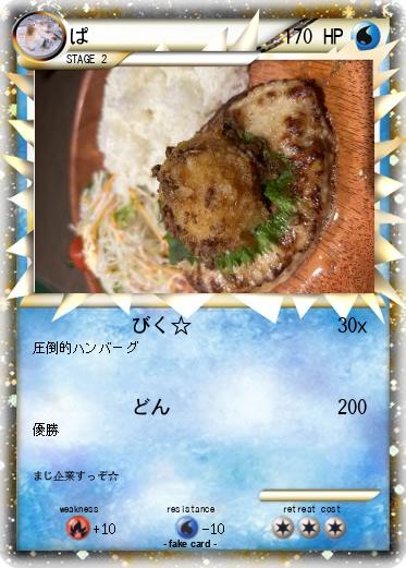 Pokemon ぱ