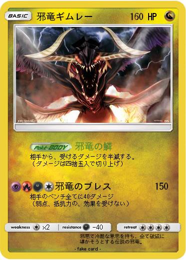 Pokemon 邪竜ギムレー