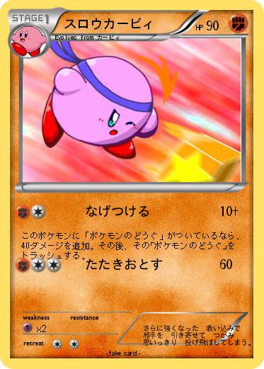 Pokemon スロウカービィ
