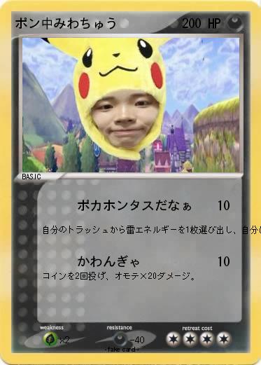 Pokemon ポン中みわちゅう
