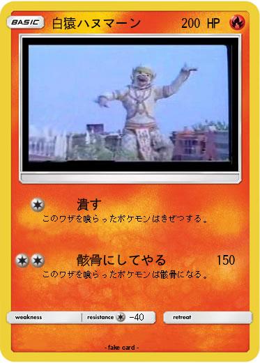 Pokemon 白猿ハヌマーン